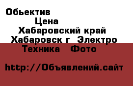 Обьектив Canon 18-135 IS STM › Цена ­ 16 000 - Хабаровский край, Хабаровск г. Электро-Техника » Фото   
